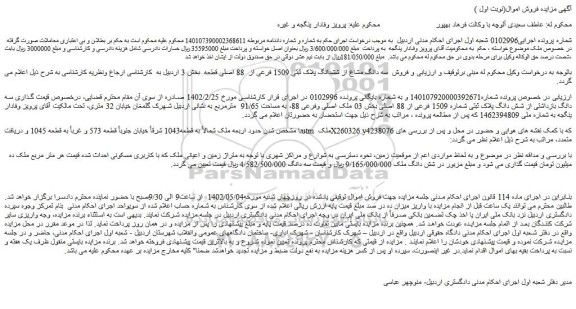 مزایده فروش سه دانگ از شش دانگ پلاک ثبتی شماره 1509 فرعی از 88 اصلی 