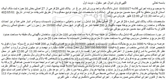 مزایده فروش شش دانگ یک واحد پرورش شتر مرغ در پلاک ثبتی 29 فرعی از 27 اصلی