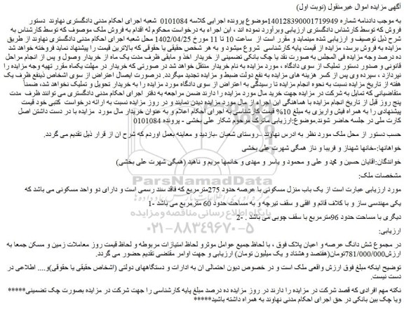 مزایده فروش یک باب منزل مسکونی با عرصه حدود 275مترمربع  