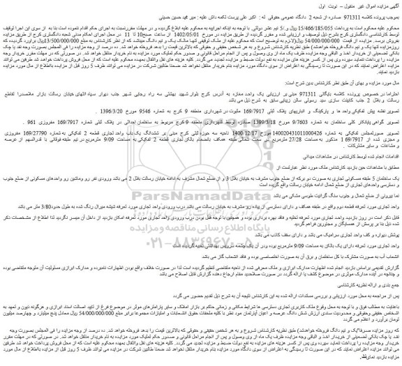 مزایده فروش یک واحد مغازه
