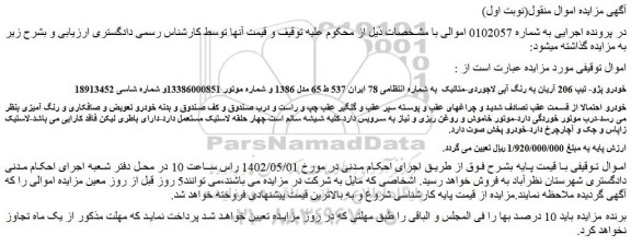 مزایده فروش خودرو پژو- تیپ 206 آریان به رنگ آبی لاجوردی-متالیک