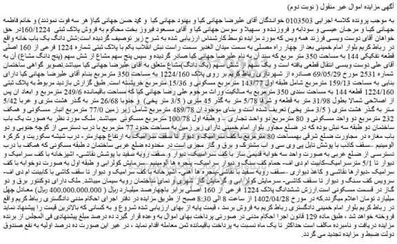 مزایده فروش شش دانگ یک باب خانه