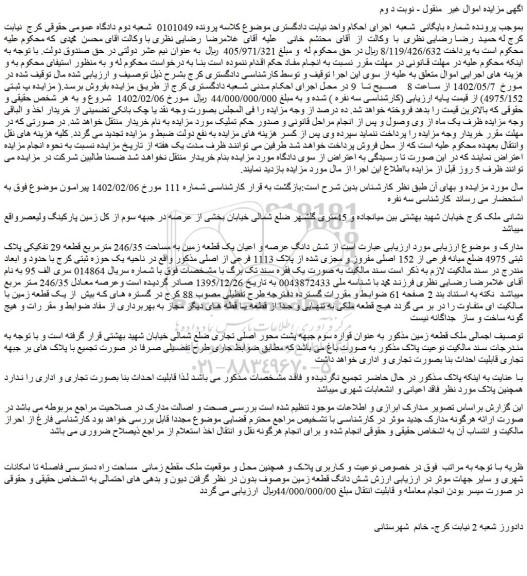 مزایده فروش شش دانگ عرصه و اعیان یک قطعه زمین به مساحت 246/35 مترمربع قطعه 29 تفکیکی پلاک ثبتی 4975 ضلع میانه فرعی از 152 اصلی