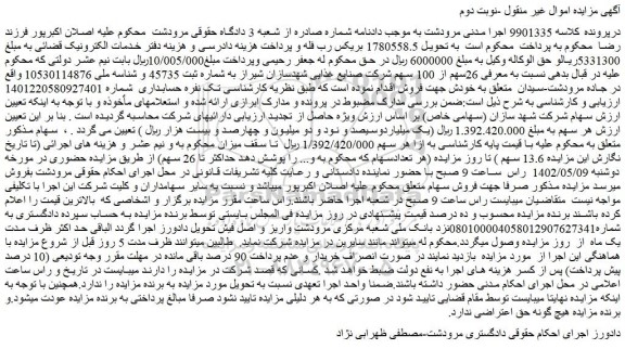 مزایده فروش 26سهم از 100 سهم شرکت صنایع غذایی شهدسازان شیراز به شماره ثبت 45735