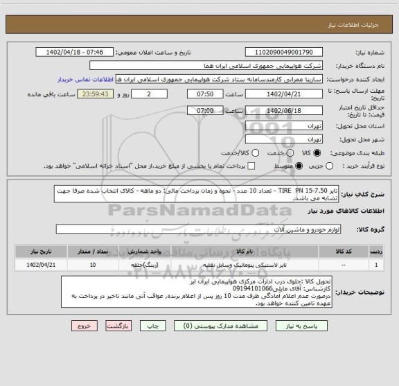 استعلام تایر 7.50-15 TIRE  PN - تعداد 10 عدد - نحوه و زمان پرداخت مالی: دو ماهه - کالای انتخاب شده صرفا جهت تشابه می باشد.