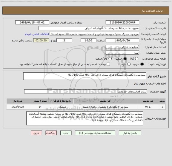 استعلام سرویس و نگهداری دستگاه های سورتر ارزی-ریالی MA مدل NC-7100