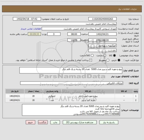 استعلام پیچ و مهره کلید و پریز مدل 5265  تعداد 20 بسته و یک قلم دیگر