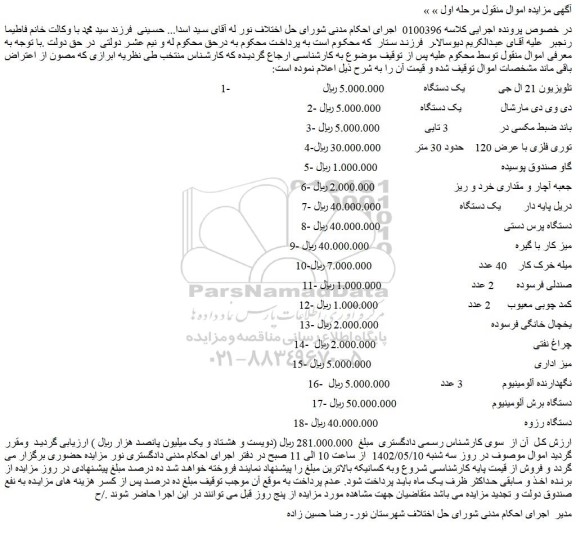 مزایده فروش تلویزیون 21 ال جی و...