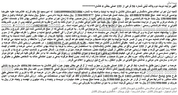 مزایده فروش عرصه و اعیان زمین طلق به شماره 56 فرعی از 155 اصلی مفروز و مجزی شده از 2 فرعی 