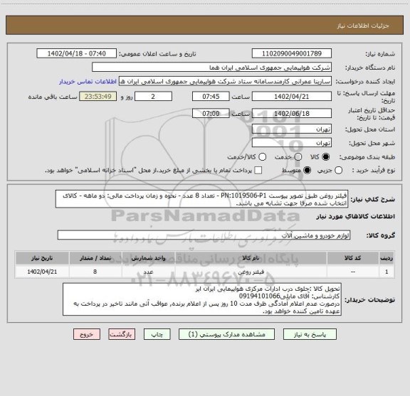 استعلام فیلتر روغن طبق تصویر پیوست PN:1019506-P1 - تعداد 8 عدد - نحوه و زمان پرداخت مالی: دو ماهه - کالای انتخاب شده صرفا جهت تشابه می باشد.