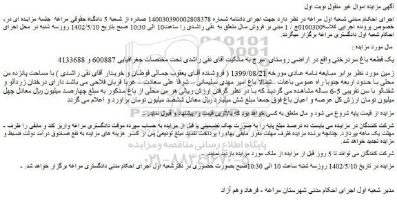 مزایده فروش یک قطعه باغ سردرختی 