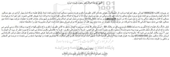 مزایده فروش شش دانگ یک قطعه باغ انگوری به مساحت800 مترمربع  