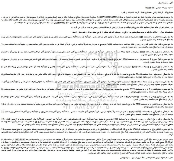 مزایده فروش زمین 