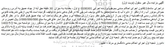 مزایده فروش حقابه به میزان 30 دقیقه حق آبه از چاه عمیق