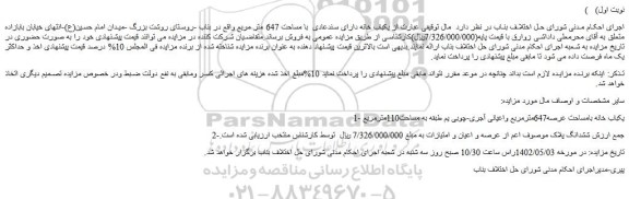 مزایده فروش یکباب خانه بامساحت عرصه647مترمربع واعیانی آجری-چوبی یم طبقه به مساحت110مترمربع  