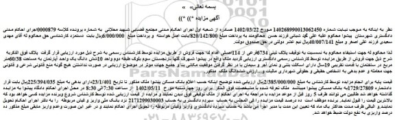 مزایده فروش  پلاک ثیتی 6734فرعی از 114اصلی 