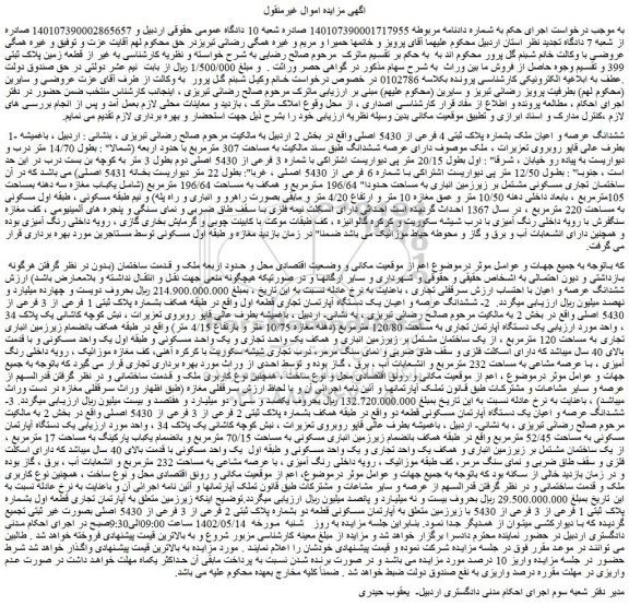 مزایده فروش ششدانگ عرصه و اعیان ملک بشماره پلاک ثبتی 4 فرعی از 5430 اصلی  