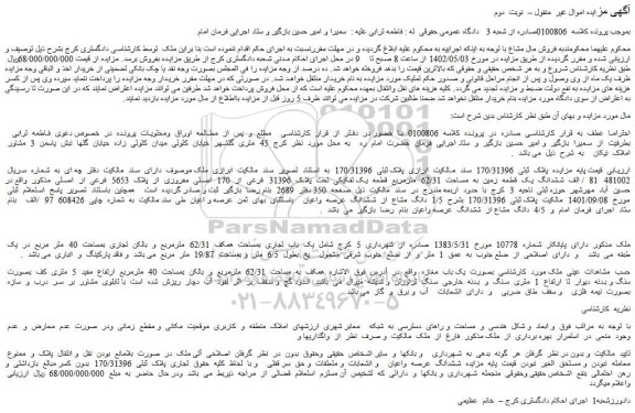 مزایده فروش ششدانگ یک قطعه زمین به مساحت 62/31 مترمربع قطعه یک تفکیکی تحت پلاک 31396 فرعی از 170 اصلی