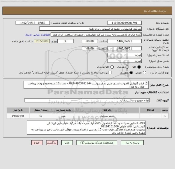استعلام فیلتر گازوئیل کامیونت ایسوز طبق تصویر پیوست PN:8-98037011-0 - تعداد:15 عدد-نحوه و زمان پرداخت مالی:دو ماه