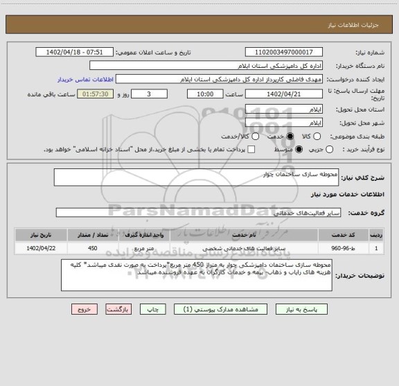 استعلام محوطه سازی ساختمان چوار
