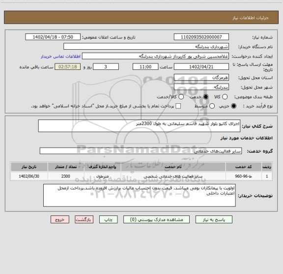 استعلام اجرای کانیو بلوار شهید قاسم سلیمانی به طول 2300متر