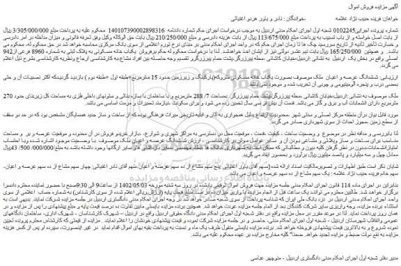 مزایده فروش ششدانگ عرصه و اعیان  ملک  