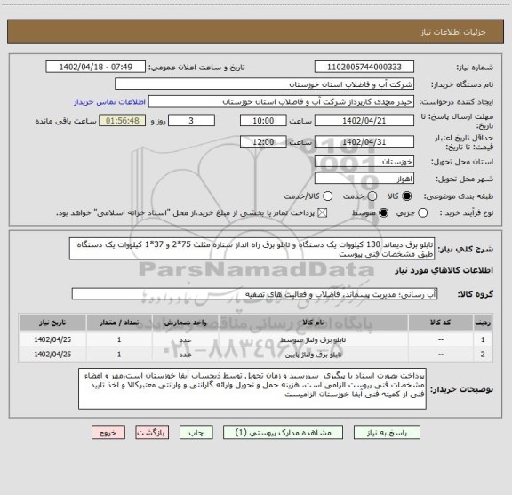 استعلام تابلو برق دیماند 130 کیلووات یک دستگاه و تابلو برق راه انداز ستاره مثلث 75*2 و 37*1 کیلووات یک دستگاه طبق مشخصات فنی پیوست