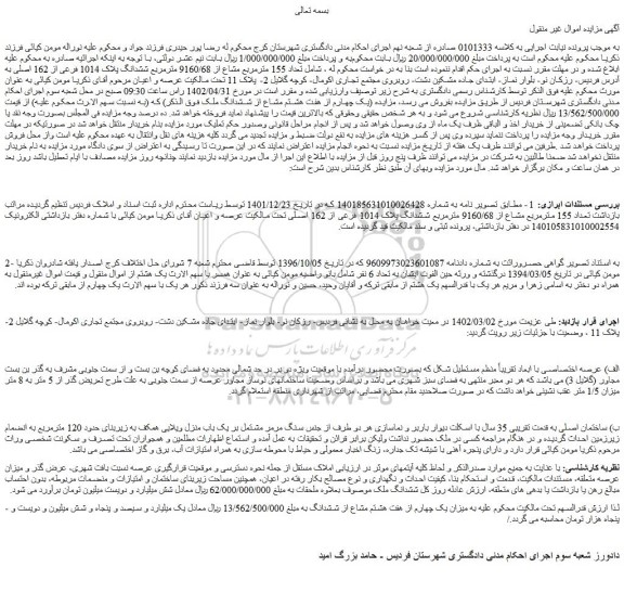 مزایده فروش تعداد 155 مترمربع مشاع از 9160/68 مترمربع ششدانگ پلاک 1014 فرعی از 162 اصلی