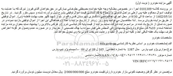 مزایده فروش خودرو سواری پژو تیپ پارس   مدل 1387  