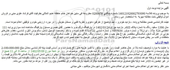 مزایده فروش خودرو سواری پراید 111 SE مدل 1396 سفید رنگ  