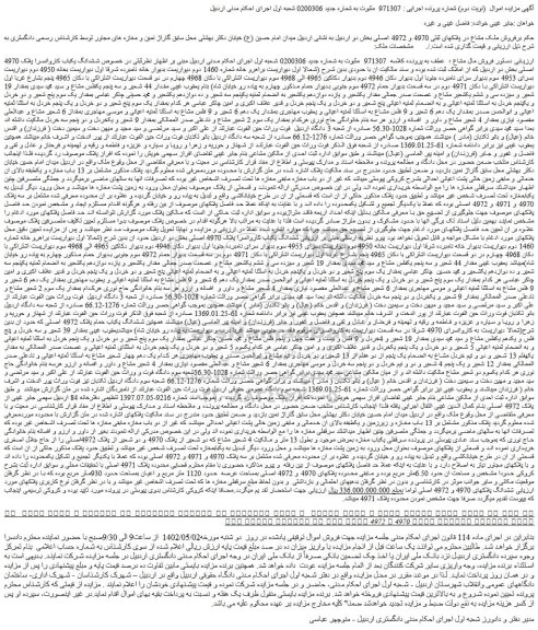 مزایده فروش ششدانگ یکباب کاروانسرا پلاک 4970 اصلی 