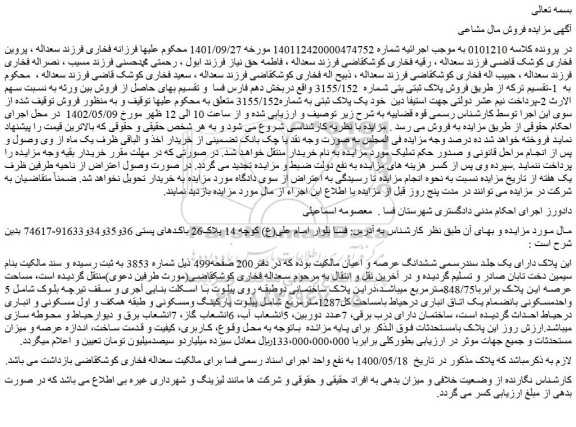 مزایده فروش ملک  یک پلاک ثبتی به شماره3155/152  