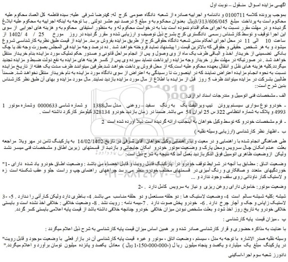 مزایده فروش خودرو سواری سیستم پروتن تیپ ویرالیفت بک به رنگ سفید – روغنی مدل سال1388