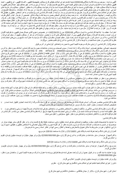 مزایده فروش شش دانگ یک دستگاه آپارتمان مسکونی(وضعیت خاص طلق)، به شماره پلاک ثبتی 16691 فرعی از پلاک های ثبتی 153 و 154 اصلی