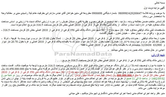 مزایده فروش 28 سهم مشاع از 96 سهم شش دانگ پلاک ثبتی 356 فرعی از 6 فرعی از 2810 اصلی