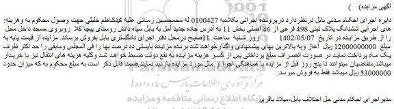 مزایده فروش ششدانگ پلاک ثبتی 498 فرعی از 46 اصلی