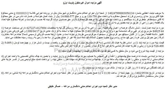 مزایده فروش شش دانگ عرصه و اعیان یک قطعه زمین زراعی 