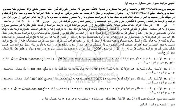 مزایده فروش حق الامتیاز یک رشته تلفن همراه(کارکرده)