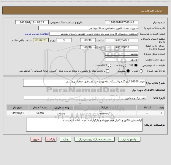 استعلام خرید 16000 کیلو گرم پلاستیک زباله زرد و مشکی طبق مدارک پیوستی