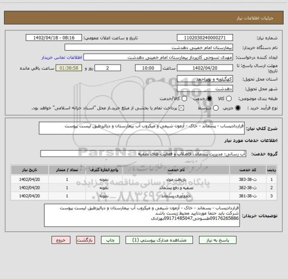 استعلام قراردادپساب - پسماند - خاک - آزمون شیمی و میکروب آب بیمارستان و دیالیزطبق لیست پیوست
