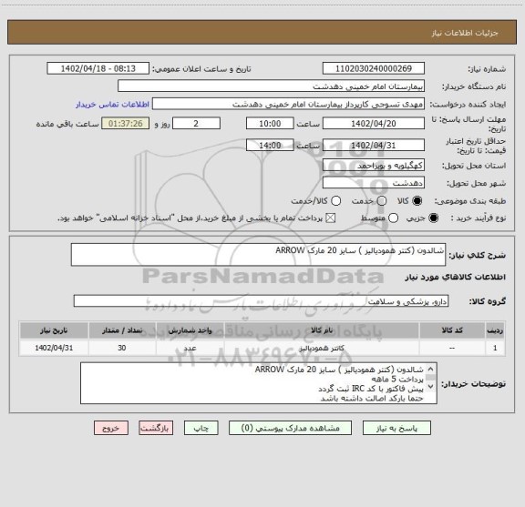 استعلام شالدون (کتتر همودیالیز ) سایز 20 مارک ARROW