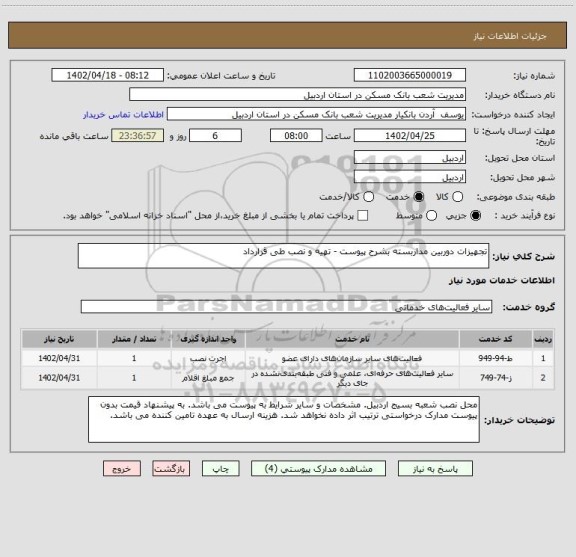 استعلام تجهیزات دوربین مداربسته بشرح پیوست - تهیه و نصب طی قرارداد