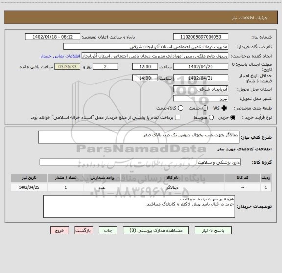 استعلام دیتالاگر جهت نصب یخچال دارویی تک درب بالای صفر