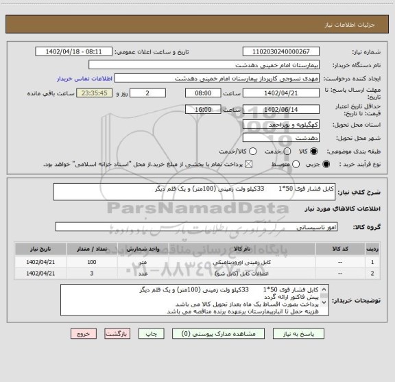 استعلام کابل فشار قوی 50*1       33کیلو ولت زمینی (100متر) و یک قلم دیگر