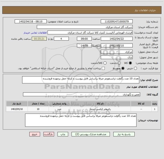 استعلام تعداد 10 عدد رگاولت ترانسفورمر صرفا براساس فایل پیوست و کرایه حمل برعهده فروشنده