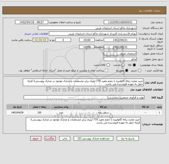 استعلام خرید مخزن زباله گالوانیزه با حجم مفید 770 لیتری برابر مشخصات و مدارک موجود در مدارک پیوستی1-کرایه حمل به عهده فروشنده می باشد.