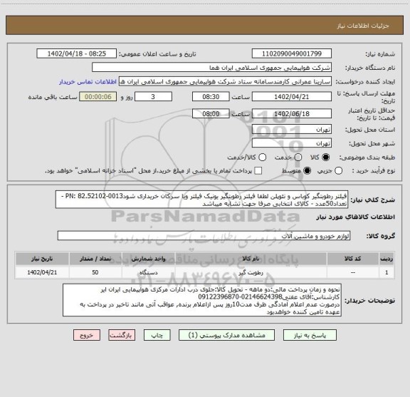 استعلام فیلتر رطوبتگیر کوباس و نئوپلن لطفا فیلتر رطوبتگیر یونیک فیلتر ویا سرکان خریداری شودPN: 82.52102-0013 -تعداد50عدد - کالای انتخابی صرفا جهت تشابه میباشد