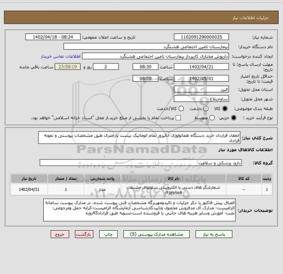 استعلام انعقاد قرارداد خرید دستگاه هماتولوژی آنالیزور تمام اتوماتیک بیست پارامتری طبق مشخصات پیوستی و نمونه قراداد
