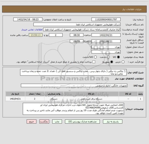 استعلام واکس زن برقی ( دارای چهار برس , مخزن واکس و سنسور قطع کن ) -تعداد :2 عدد -نحوه و زمان پرداخت مالی:دو ماه