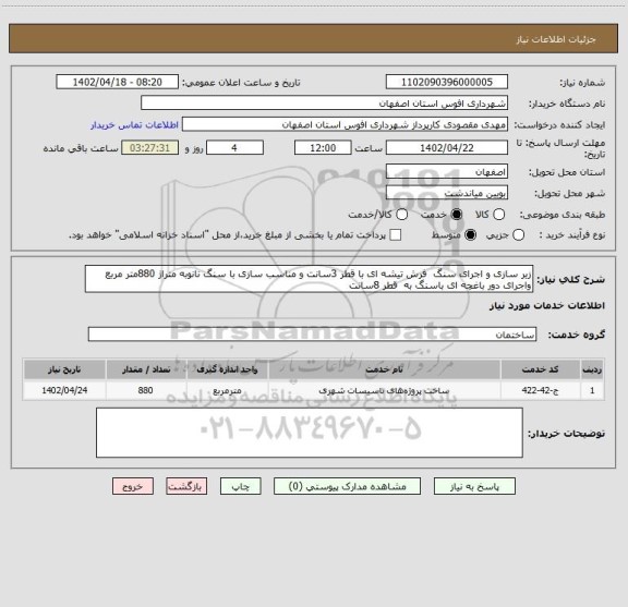 استعلام زیر سازی و اجرای سنگ فرش تیشه ای با قطر 3سانت و مناسب سازی با سنگ نانوبه متراژ 880متر مربع واجرای دور باغچه ای باسنگ به قطر 8سانت